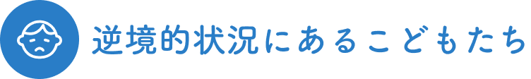 逆境的状況にあるこどもたち