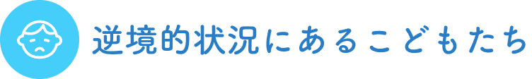 逆境的状況にあるこどもたち