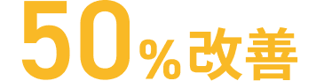 50%改善