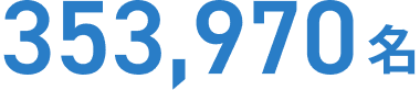 353,970名