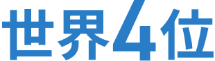 世界4位