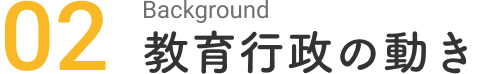 教育⾏政の動き