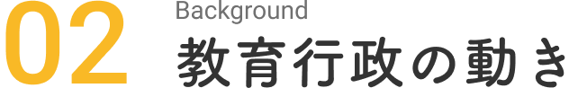 教育⾏政の動き