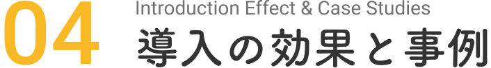導入の効果と事例