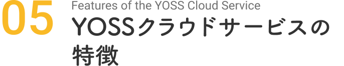 YOSSクラウドサービスの特徴