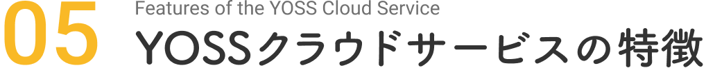 YOSSクラウドサービスの特徴