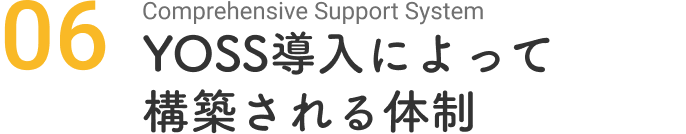 YOSS導入によって構築される体制