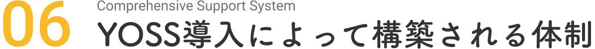 YOSS導入によって構築される体制