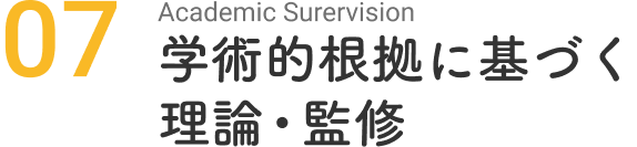 学術的根拠に基づく理論・監修