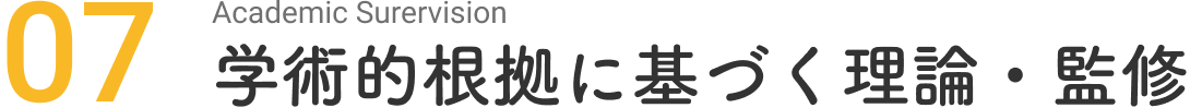 学術的根拠に基づく理論・監修
