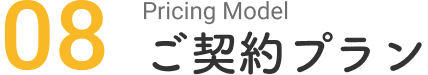 料金プラン