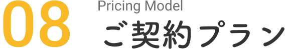 料金プラン